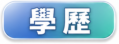 學歷