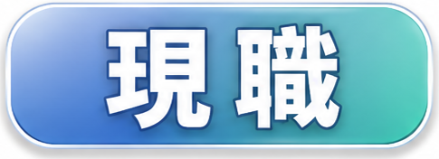 現職