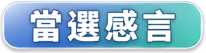 當選感言