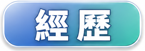 經歷