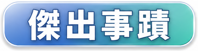 傑出事蹟
