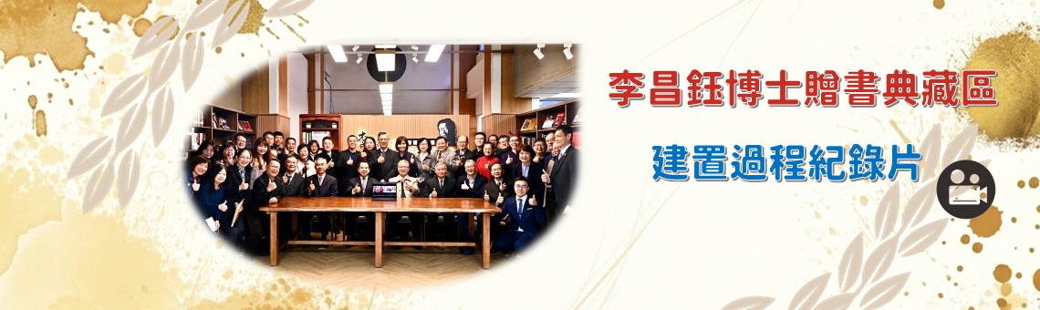 最好的聖誕禮物 ─ 圖書館於113年12月25日舉行「李昌鈺博士贈書典藏區」揭幕啟用儀式